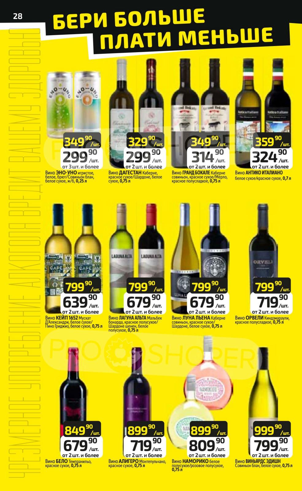 Акция "бери больше плати меньше" на вино от 2 шт. и более